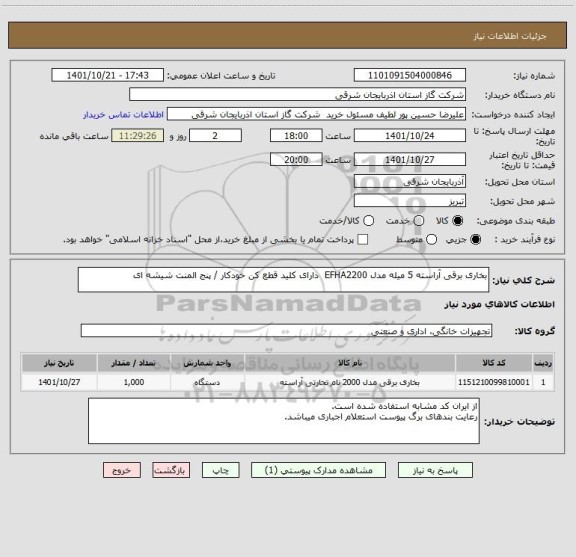 استعلام بخاری برقی آراسته 5 میله مدل EFHA2200  دارای کلید قطع کن خودکار / پنج المنت شیشه ای