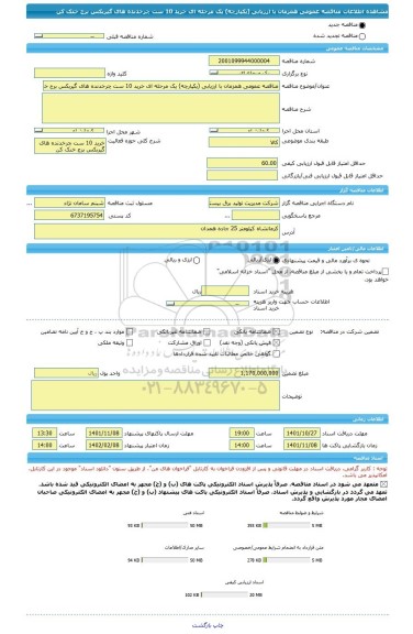 مناقصه، مناقصه عمومی همزمان با ارزیابی (یکپارچه) یک مرحله ای خرید 10 ست چرخدنده های گیربکس برج خنک کن