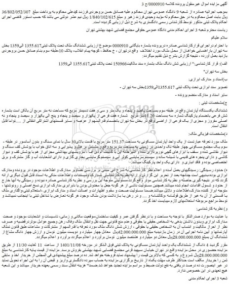 مزایده فروش شش دانگ ملک بشماره سند مالکیت150966 تحت پلاک ثبتی1355.617 الی1359