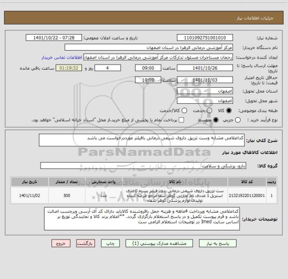 استعلام کداعلامی مشابه وست تزریق داروی شیمی درمانی بافیلتر مورددرخواست می باشد