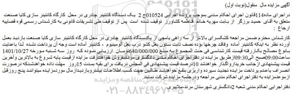 مزایده فروش یک دستگاه کانتینر چادری در محل کارگاه کانتینر سازی کایا صنعت