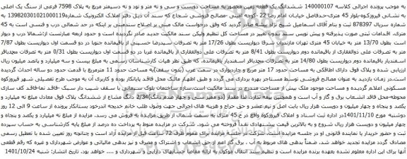آگهی مزایده ششدانگ یک قطعه زمین محصور به مساحت دویست و سی و نه متر و نود و نه دسیمتر مربع به پلاک 7598 فرعی از سنگ یک اصلی