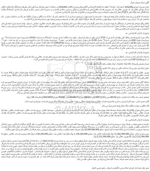 مزایده فروش بشماره پلاک ثبتی باقیمانده 3 فرعی از 5725 اصلی 