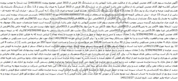 آگهی مزایده ششدانگ 20 فرعی از 3015 اصلی 