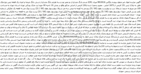 آگهی مزایده میزان 0/91 صدم دانگ مشاع از دو ممیز نود و سه هزارم دانگ مشاع از شش دانگ عرصه و اعیان یک قطعه زمین