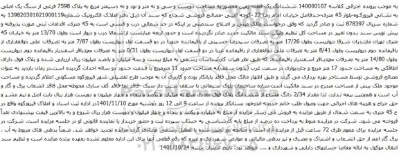 آگهی مزایده ششدانگ یک قطعه زمین محصور به مساحت دویست و سی و نه متر و نود و نه دسیمتر مربع به پلاک 7598 فرعی