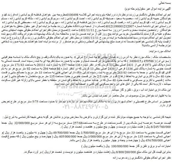 مزایده پلاک ثبتی 1971 فرعی از 2431 اصلی