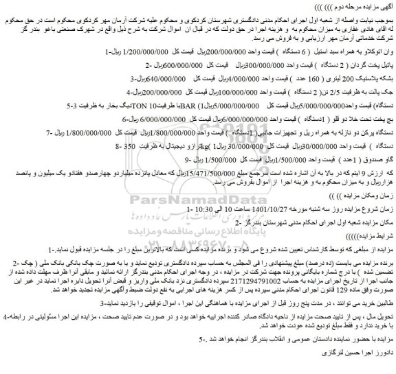 مزایده فروش 1-وان اتوکلاو به همراه سبد استیل ( 6 دستگاه ) و...