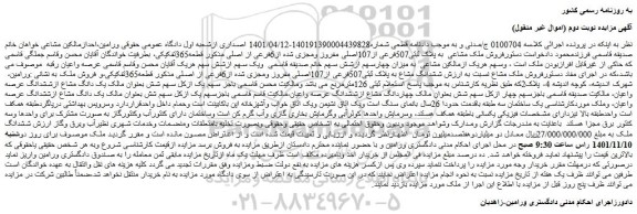 مزایده فروش ملک مشاعی به پلاک ثبتی507فرعی از107اصلی مفروز ومجزی شده از6فرعی از اصلی