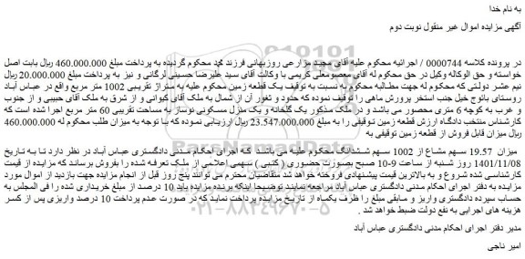 مزایده فروش میزان  19.57 سهم مشاع از 1002 سهم ششدانگ  