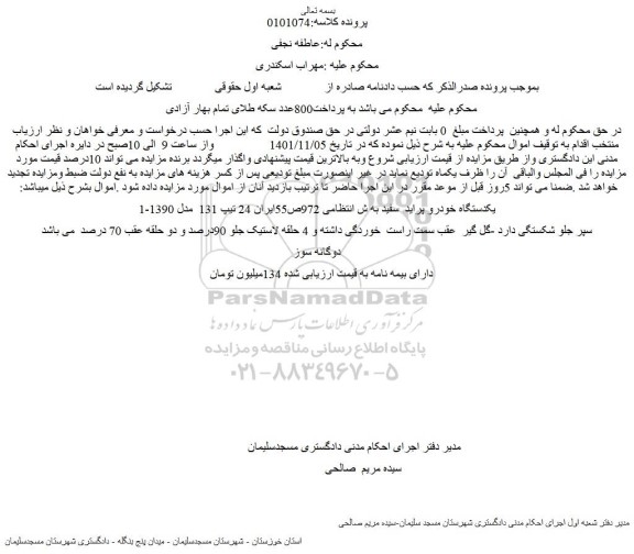 مزایده فروش یکدستگاه خودرو پراید  سفید 