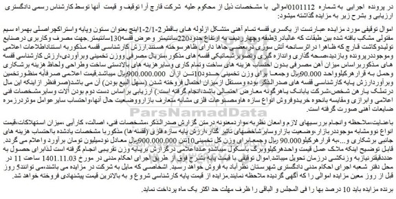 مزایده فروش یکسری قفسه تمام آهنی متشکل ازلوله های باقطر2-2/1-1اینچ