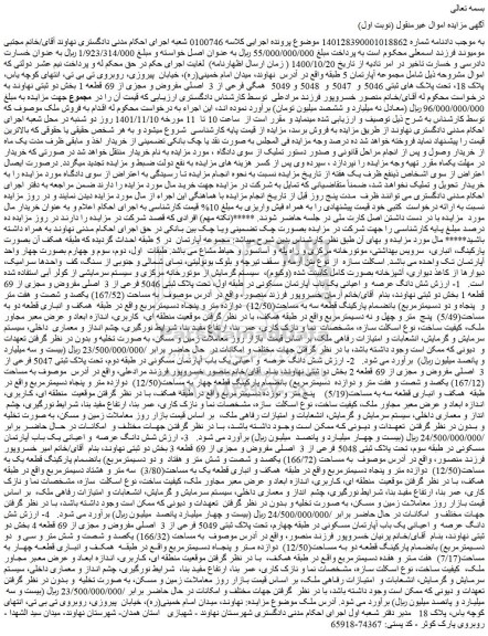 مزایده فروش پلاک های ثبتی 5046 و 5047 و 5048 و 5049 همگی فرعی از 3 اصلی مفروض و مجزی از 69 قطعه 1