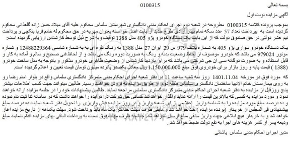 مزایده فروش یک دستگاه خودرو سواری پژو 405  
