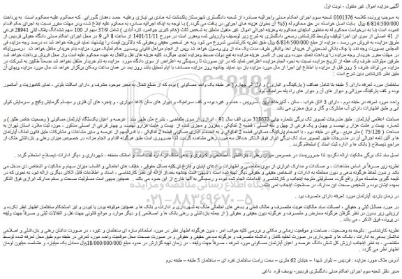مزایده فروش 37/9 سهم از 100 سهم ششدانگ پلاک ثبتی 28941 فرعی