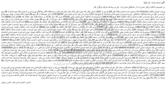 مزایده شماره پلاک ثبتی 428 فرعی از 1819 اصلی