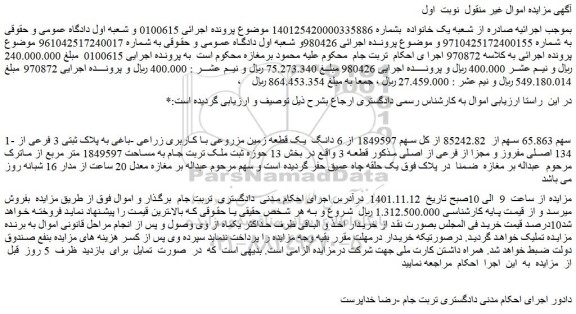 مزایده فروش 1849597 از 6 دانگ یک قطعه زمین مزروعی با کاربری زراعی -باغی به پلاک ثبتی 3 فرعی از 134 اصلی