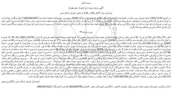 مزایده شش دانگ پلاک ثبتی 334 فرعی از 61 اصلی 