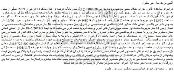 مزایده فروش شش دانگ عرصه و اعیان پلاک 23 فرعی از 2239 اصلی