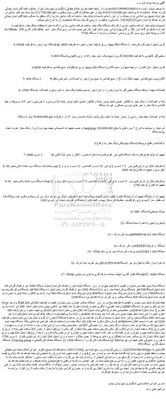 مزایده دستگاه دی اریتور و غیره ...