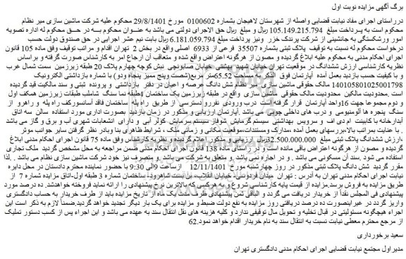 مزایده پلاک ثبتی بشماره 35507 فرعی از 6933 اصلی واقع در بخش 2