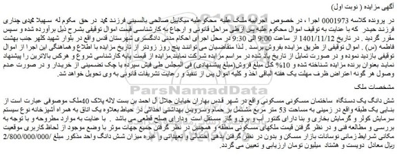 مزایده فروش شش دانگ یک دستگاه ساختمان مسکونی مسکونی