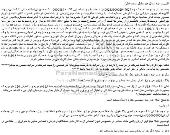 مزایده پلاک 333فرعی از53 اصلی بخش سه