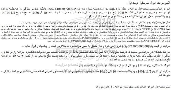 مزایده 1/5 دانگ از سه دانگ از ششدانگ پلاک ثبتی 54 فرعی از 543 اصلی بخش 2