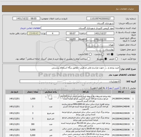 استعلام خرید پزچم و .... جهت مراسم ملی مذهبی- مطابق برگه استعلام پیئستی