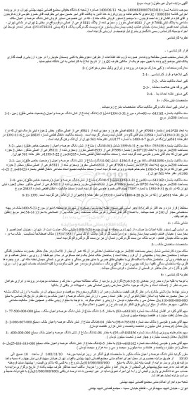 مزایده فروش شش دانگ عرصه و اعیان ملک مشاعی 
