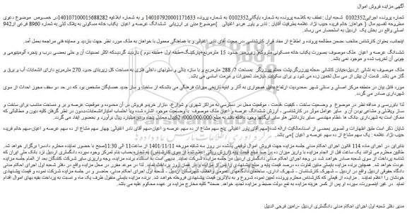 مزایده ششدانگ عرصه و اعیان  یکباب خانه مسکونی 