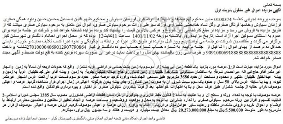 مزایده فروش  یک قطعه زمین آبی بیشه زار  موسوم به زمین پشت حمامی در اراضی 