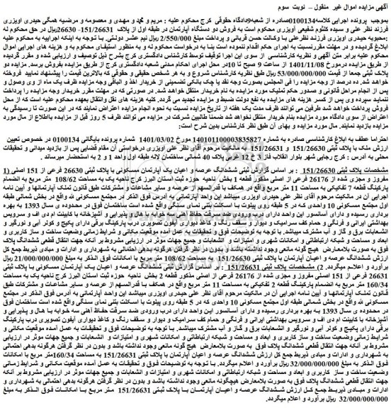 مزایده فروش ششدانگ عرصه و اعیان یک آپارتمان مسکونی با پلاک ثبتی 26630 فرعی از 151 اصلی مفروز و مجزی شده از 26176 فرعی از اصلی