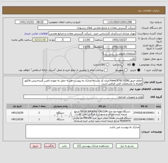 استعلام اعلام حریق/876/1056/hsee-ایران کد مشابه-مدارک به پیوست-هزینه حمل به عهده تامین کننده-پیش فاکتور همراه با مشخصات فنی الزامی است