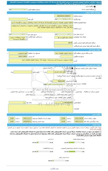 مناقصه، مناقصه عمومی همزمان با ارزیابی (یکپارچه) یک مرحله ای خدمات پیمانکاری سرویس و نگهداری تاسیسات الکتریکی مکانیکی و تعمیرات ساختمانی آسانسورها و مراکز تلفن خانه ساخ
