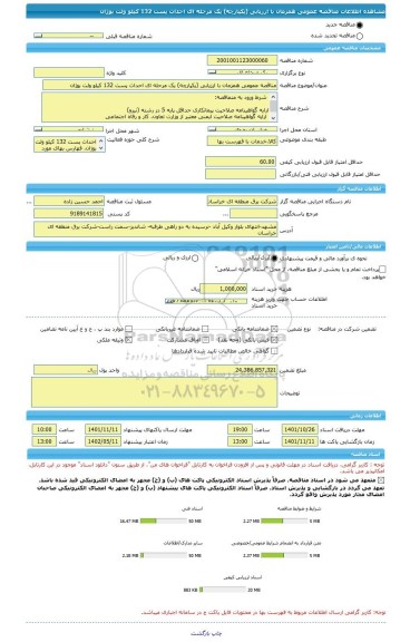 مناقصه، مناقصه عمومی همزمان با ارزیابی (یکپارچه) یک مرحله ای احداث پست 132 کیلو ولت بوژان