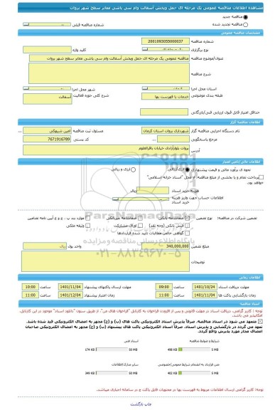 مناقصه، مناقصه عمومی یک مرحله ای حمل وپخش آسفالت وام سی پاشی معابر سطح شهر بروات