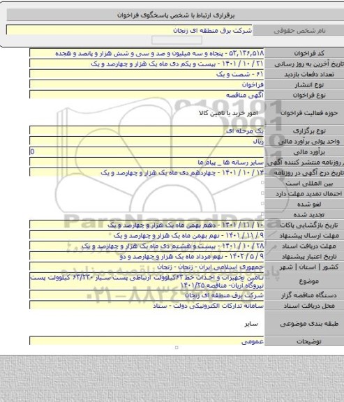 مناقصه, تامین تجهیزات و احداث خط ۶۳کیلوولت ارتباطی پست سیار ۶۳/۲۳۰ کیلوولت پست نیروگاه آریان- مناقصه ۱۴۰۱/۲۵