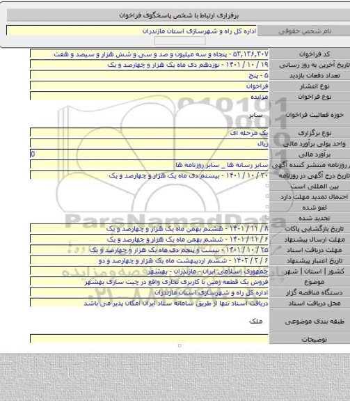 مزایده, فروش یک قطعه زمین با کاربری تجاری واقع در چیت سازی بهشهر