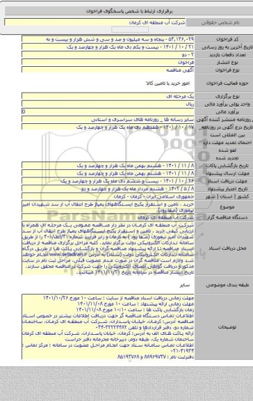 مناقصه, خرید ، تامین و استقرار پکیج ایستگاههای پمپاژ طرح انتقال آب از سد شهیدان امیر تیموری (صفا رود)