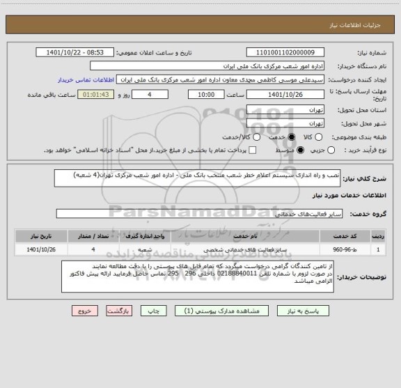 استعلام نصب و راه اندازی سیستم اعلام خطر شعب منتخب بانک ملی - اداره امور شعب مرکزی تهران(4 شعبه)