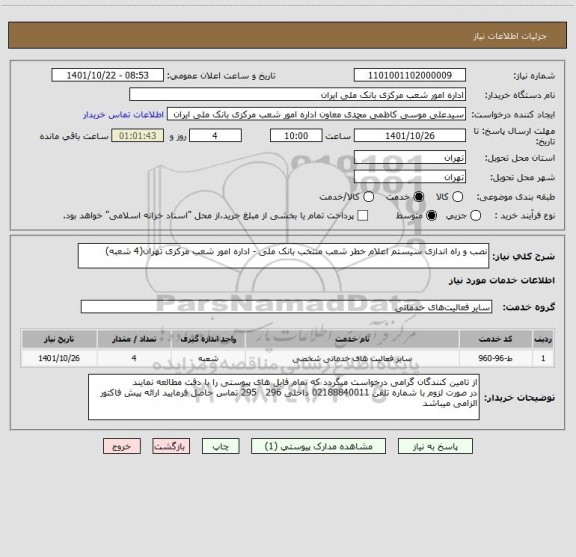 استعلام نصب و راه اندازی سیستم اعلام خطر شعب منتخب بانک ملی - اداره امور شعب مرکزی تهران(4 شعبه)