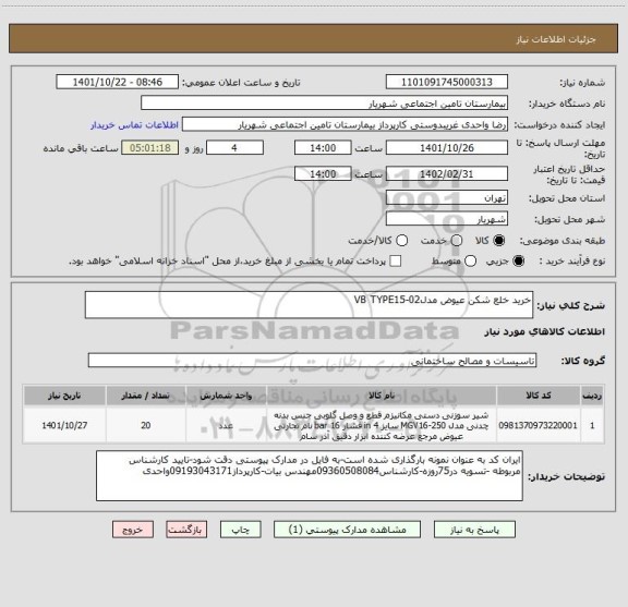 استعلام خرید خلع شکن عیوض مدلVB TYPE15-02