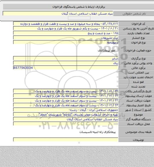 مناقصه, تهیه و اجرای آسفالت معابر روستای 