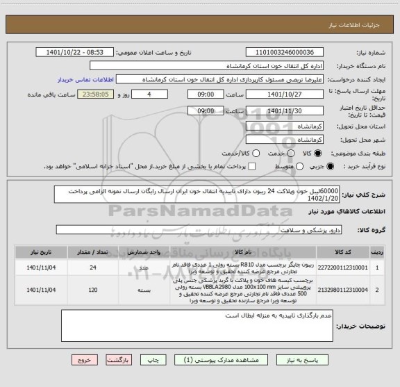 استعلام 60000لیبل خون وپلاکت 24 ریبون دارای تاییدیه انتقال خون ایران ارسال رایگان ارسال نمونه الزامی پرداخت 1402/1/20