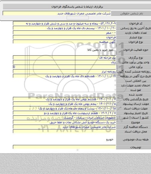 مناقصه, خرید یک دستگاه خودرو آتش نشانی نجات و اطفا حریق