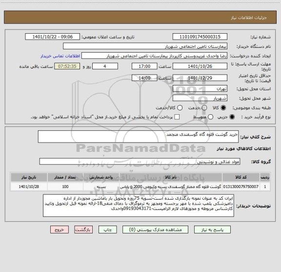 استعلام خرید گوشت قلوه گاه گوسفندی منجمد