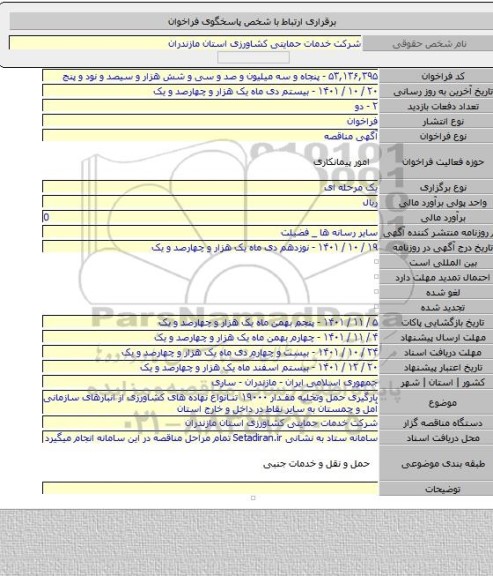 مناقصه, بارگیری حمل وتخلیه مقدار ۱۹۰۰۰ تنانواع نهاده های کشاورزی از انبارهای سازمانی آمل و چمستان به سایر نقاط در داخل و خارج استان