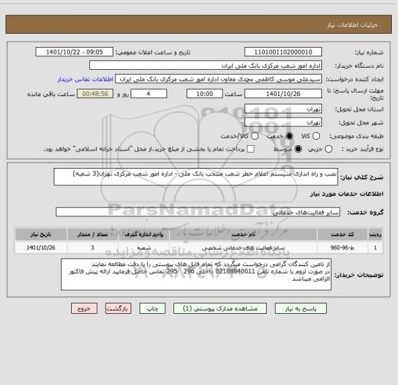 استعلام نصب و راه اندازی سیستم اعلام خطر شعب منتخب بانک ملی - اداره امور شعب مرکزی تهران(3 شعبه)