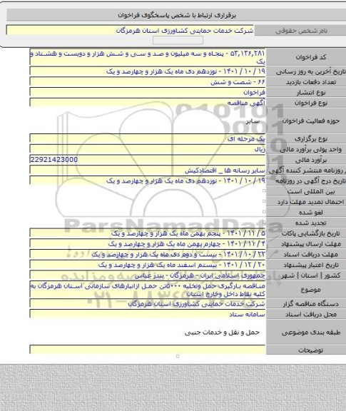 مناقصه, مناقصه بارگیری حمل وتخلیه ۵۰۰۰تن حمل ازانبارهای سازمانی استان هرمزگان به کلیه نقاط داخل وخارج استان